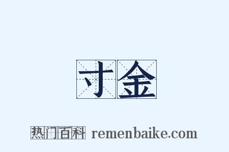 寸金是什么意思的图片